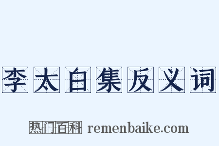李太白集反义词是什么意思的图片